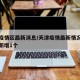 天津疫情区最新消息/天津疫情最新情况最新消息新增1个
