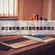 浙江省疫情/浙江省疫情最新情况