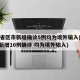 31省区市新增确诊5例均为境外输入(31省新增10例确诊 均为境外输入)