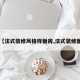 【法式装修风格样板房,法式装修图】