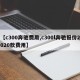 【c300奔驰费用,c300l奔驰报价2020款费用】
