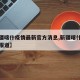【新疆喀什疫情最新官方消息,新疆喀什疫情最新报道】