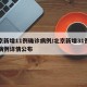 北京新增11例确诊病例/北京新增31例确诊病例详情公布