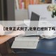 【北京正式封了,北京已经封了吗】