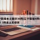 辽宁新增本土确诊36例/辽宁新增4例本土确诊 3例本土无症状