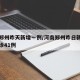 河南郑州昨天新增一例/河南郑州昨日新增本土确诊41例