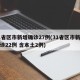 31省区市新增确诊27例(31省区市新增确诊22例 含本土2例)