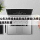 2022年次密接者最新隔离规定/次密切接触者隔离政策