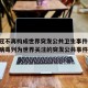 【新冠不再构成世界突发公共卫生事件,新型冠状病毒列为世界关注的突发公共事件】