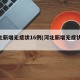 河北新增无症状16例(河北新增无症状30例)