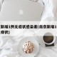南京新增1例无症状感染者(南京新增1例本土无症状)