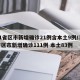 31省区市新增确诊21例含本土9例/31省区市新增确诊111例 本土83例
