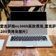 【雷克萨斯es300h新款费用,雷克萨斯es200费用及图片】