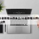 31省新增26例本土/31省新增22例本土8例