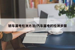 轿车漏电检测方法/汽车漏电的检测步骤