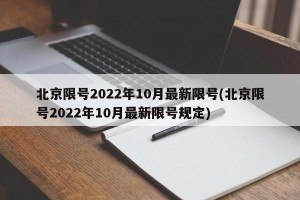 北京限号2022年10月最新限号(北京限号2022年10月最新限号规定)