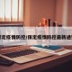 保定疫情防控/保定疫情防控最新通知