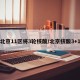 北京11区将3轮核酸/北京核酸3+1