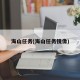 海山任务(海山任务镜像)
