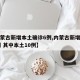 【内蒙古新增本土确诊6例,内蒙古新增确诊12例 其中本土10例】
