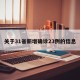 关于31省新增确诊23例的信息