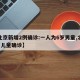 【北京新增2例确诊:一人为6岁男童,北京6岁儿童确诊】