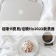 讴歌tl费用/讴歌tlx2021款费用