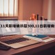【11天新增确诊超300,11日新增确诊】