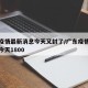 广东疫情最新消息今天又封了/广东疫情最新消息今天1800