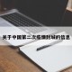 关于中国第二次疫情封城的信息