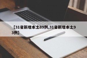 【31省新增本土89例,31省新增本土93例】
