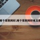 【哪个家教网好,哪个家教网好用又便宜】