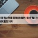 北京现有2例重型确诊病例/北京有19例本地病例重型1例