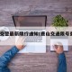 唐山交警最新限行通知(唐山交通限号查询2020)