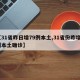 【31省昨日增79例本土,31省份昨增6例本土确诊】