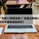 【广东增13例感染者,广东确认新增13例新型冠状病毒感染肺炎】