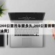 【260公里开车要多久,260公里需要多少油费】