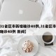 【31省区市新增确诊40例,31省区市新增确诊40例 新闻】