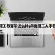 华南理工教育学怎么样/华南理工大学教育学报录比