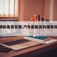 【车辆前盖冒白烟,汽车前盖冒白烟有烧焦味】