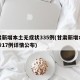 甘肃新增本土无症状335例(甘肃新增本土确诊17例详情公布)