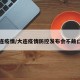 大连疫情/大连疫情防控发布会不戴口罩