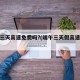 端午三天高速免费吗?(端午三天假高速收费吗)
