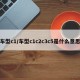 车型c1/车型c1c2c3c5是什么意思