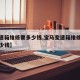 【变速箱维修要多少钱,宝马变速箱维修大概要多少钱】