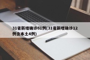 31省新增确诊61例(31省新增确诊12例含本土4例)