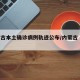 内蒙古本土确诊病例轨迹公布/内蒙古 本土确诊
