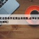 【满足这些条件无需全员核酸,必须全员进行核酸检测吗】