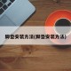 脚垫安装方法(脚垫安装方法)