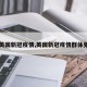 【英国新冠疫情,英国新冠疫情群体免疫】
